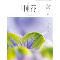 小原流挿花[オハラリュウソウカ]2025年7月号【雑誌】 | 小原